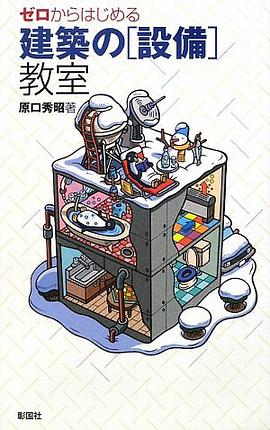 ゼロからはじめる建築の「設備」教室