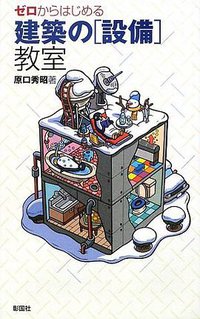 ゼロからはじめる建築の「設備」教室 (彰国社 2010)