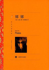 娜娜 (上海译文出版社 2014)