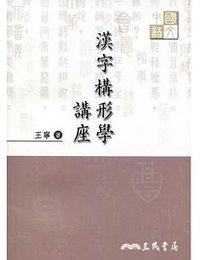 漢字構形學講座 (三民書局 2013)