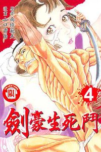 劍豪生死鬥(04)