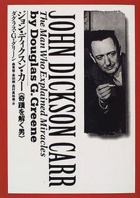 ジョン・ディクスン・カー (国書刊行会 1996)