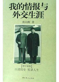 我的情报与外交生涯 (中共党史出版社 1999)