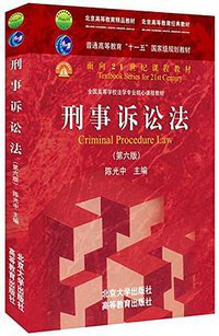 刑事诉讼法 (北京大学出版社 2016)