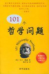 101个哲学问题 (新华出版社 2005)