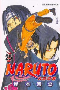 火影忍者25 (东立出版社有限公司 2005)
