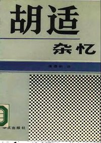 胡适杂忆 (华文出版社 1990)