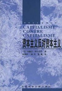 资本主义反对资本主义 (社会科学文献出版社 1999)