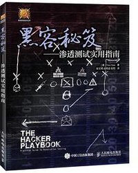 黑客秘笈 (人民邮电出版社 2015)