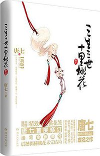 三生三世十里桃花 (湖南文艺出版社 2015)