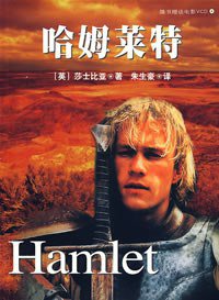 哈姆莱特 (北京燕山出版社 2002)