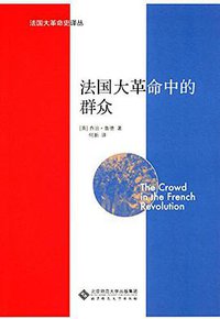 法国大革命中的群众 (北京师范大学出版社 2016)