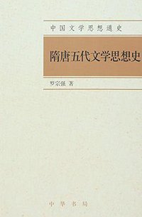 隋唐五代文学思想史 (中华书局 2016)