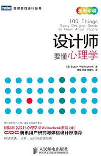 设计师要懂心理学 (人民邮电出版社 2013)