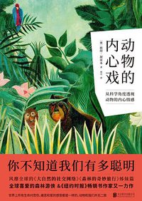 动物的内心戏 (北京联合出版公司 2019)