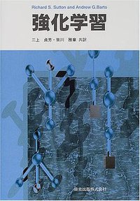 強化学習 (森北出版 2000)