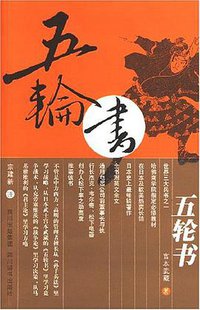 五轮书 (四川辞书出版社 2007)