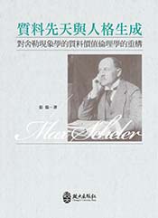 質料先天與人格生成