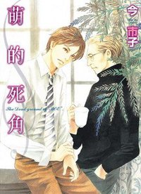 萌的死角 (長鴻出版社股份有限公司 2010)
