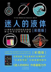 迷人的液体 (天津科学技术出版社 2019)