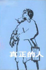 真正的人 (人民文学出版社 1956)