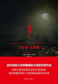 十字架·红玫瑰 (译林出版社 2013)