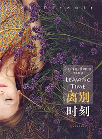 离别时刻 (人民文学出版社 2017)