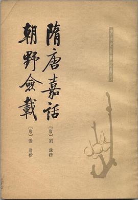 隋唐嘉話 朝野僉載