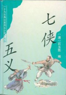 七侠五义