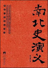 南北史演义 (中央编译出版社 2008)