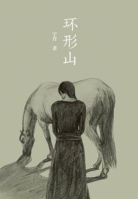 环形山 (浦睿文化·湖南文艺出版社 2013)