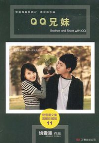 QQ兄妹 (万卷出版公司 2008)