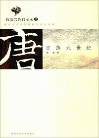 唐：日落九世纪 (陕西师范大学出版社 2004)