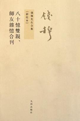 八十憶雙親 師友雜憶 (合刊)