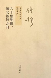 八十憶雙親 師友雜憶 (合刊) (九州出版社 2011)
