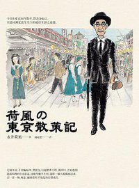 荷風的東京散策記 (網路與書 2013)
