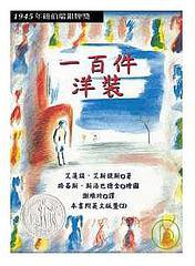 一百件洋裝 (維京 2007)