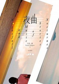 夜曲 (聯經出版公司 2010)