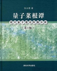 量子菜根谭：现代量子理论专题分析（第3版） (清华大学出版社 2016)