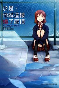 於是，他就這樣燒了屋頂 (東立出版社 2012)