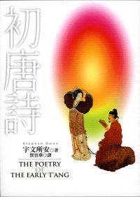 初唐詩 (聯經 2007)