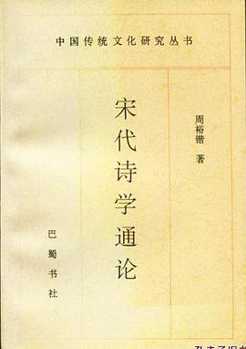 宋代诗学通论