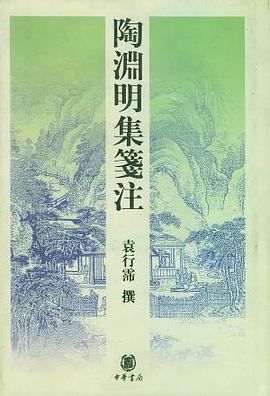 陶淵明集箋注