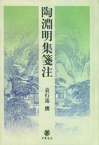 陶淵明集箋注 (中華書局 2003)