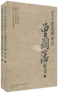 插图本唐浩明评点-曾国藩家书 (春风文艺出版社 2011)