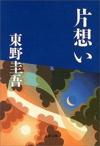片想い (文藝春秋 2004)