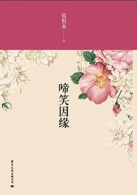 啼笑因缘 (国际文化出版公司 2013)