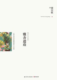 雅舍遗珠 (江苏人民出版社 2014)