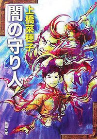 闇の守り人 (新潮社 2007)