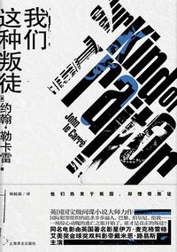 我们这种叛徒 (上海译文出版社 2019)